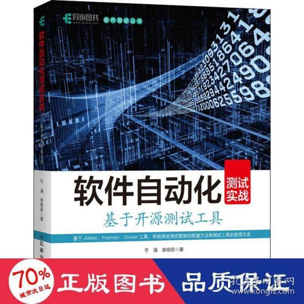 软件自动化测试实战基于开源测试工具