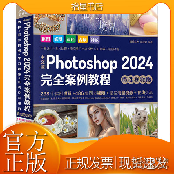 中文版Photoshop2024完全案例教程photoshop2024从入门到精通教程 ps完全自学教程书籍 毫无PS痕迹 摄影后期 图片后期调色 