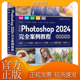 中文版Photoshop2024完全案例教程photoshop2024从入门到精通教程 ps完全自学教程书籍 毫无PS痕迹 摄影后期 图片后期调色 