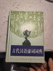 古代汉语虚词词典