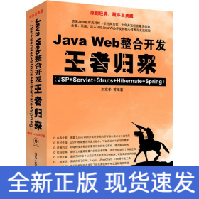 JAVA WEB整合开发王者归来(JSP+SERVLET+STRUTS+HIBERNATE+SPRING)(配光盘)