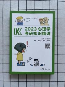 2023心理学考研知识精讲