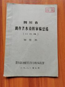 四川省调查洪水资料审编总结（讨论稿）【油印】