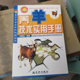 养羊技术实用手册  新农村建设书屋全国“星火计划”丛书