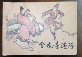 连环画天津版《金龙寺遇险》