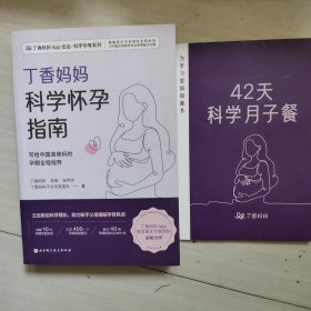 丁香妈妈科学怀孕指南（写给中国准爸妈的孕期全程指导）十42天科学月子餐<两本合售>