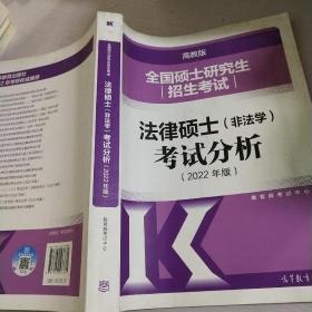 全国硕士研究生招生考试法律硕士(非法学)考试分析（2022年版）