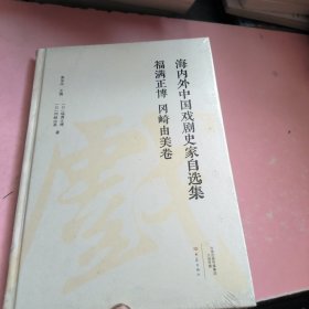 海内外中国戏剧史家自选集（福满正博冈崎由美卷）