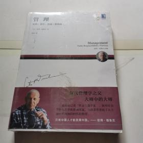管理：使命、责任、实践（使命篇），全新未拆封