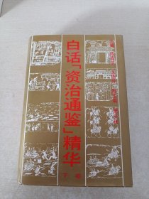 白话「资治通鉴」精华