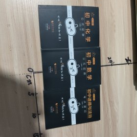 初中，化学公式定律，数学公式定律，道德与法治考点速记(3册合售)