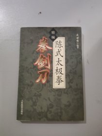 精編陳式太極拳——拳劍刀