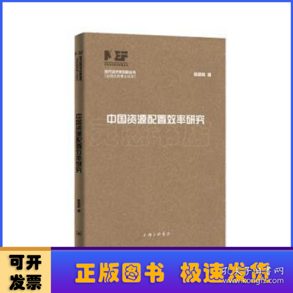 中国资源配置效率研究/当代经济学创新丛书
