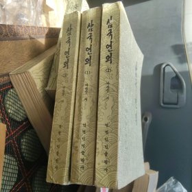 三国演义 1 2 3 朝鲜文 (第1册中间开胶)