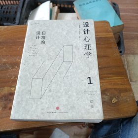 设计心理学1：日常的设计