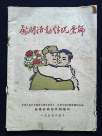 福建前线慰问团慰问活动情况汇编1959年