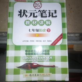 龙门状元系列之初中篇·状元笔记教材详解：历史七年级下（R）