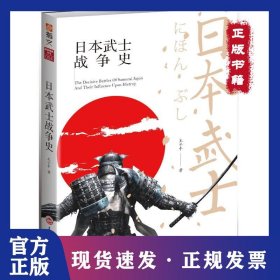 日本武士戰(zhàn)爭史 9787547253854