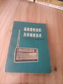 晶体管收音机及修理技术