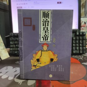 顺治皇帝（一版一印）