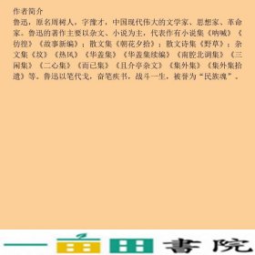 文学名家名著鲁迅小说全集鲁迅中国友谊出版9787505742741