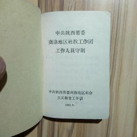 中共陕西省委商洛地区社会主义教育工作团工作人员手册