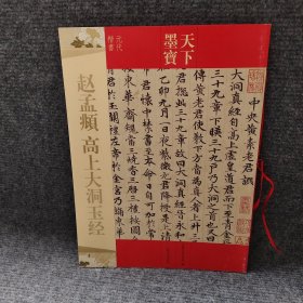 天下墨宝：赵孟頫 高上大洞玉经