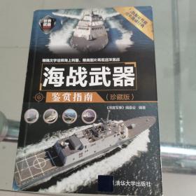 海战武器鉴赏指南（珍藏版）/世界武器鉴赏系列