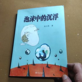 泡沫中的沉浮