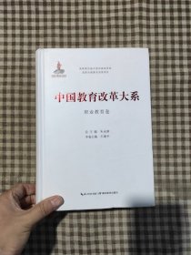 中国教育改革大系 职业教育卷