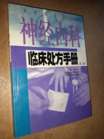 神经内科临床处方手册（第2版）