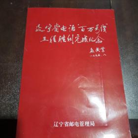 辽宁省电话“百万号线”工程胜利完成纪念（只有纪念封没有储值卡）