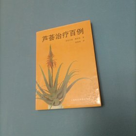 芦荟治疗百例 （货bz52）