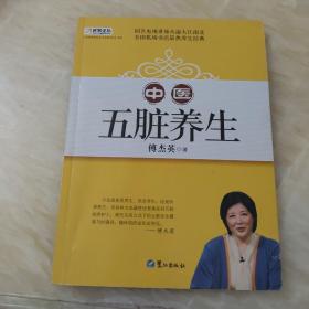 山东教育电视台《名家论坛》书系：中医五脏养生 （修订版）