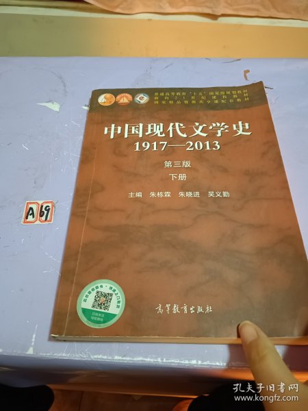 中国现代文学史1917-2013(下册)(第3版)