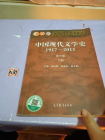 中国现代文学史1917-2013(下册)(第3版)