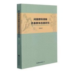 间接群际接触改善群体态度研究