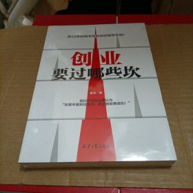 创业要过那些坎（未开封）