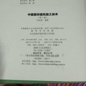 中国园林建筑施工技术