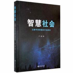 智慧社会：从数字到智慧的升级路径 大中专文科新闻 严谨 新华正版