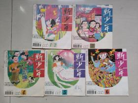 老杂志：《新少年》1995年第1期至第6期，1995.1-1995.6上半年六本全合售，详见图片及描述