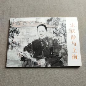 宋庆龄与上海