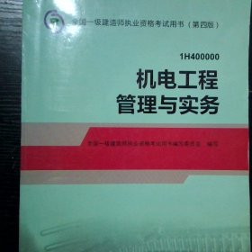 2014年一级建造师教材机电工程管理与实务第4版