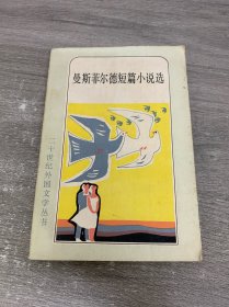 曼斯菲尔德短篇小说选