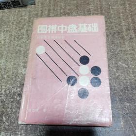 围棋中盘基础