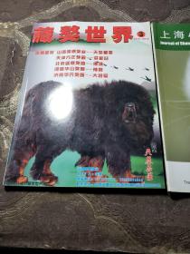 藏獒世界2012-2012第3期。上海小动物兽医师（两本合售）