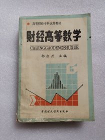 财经高等数学