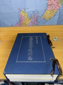 正德十年重修 直隶真定府赵州志（全四册）宣纸印刷，带书籍线装函套，2014年赵县档案馆参照宁波天一阁藏明代隆庆赵州志原版翻印！