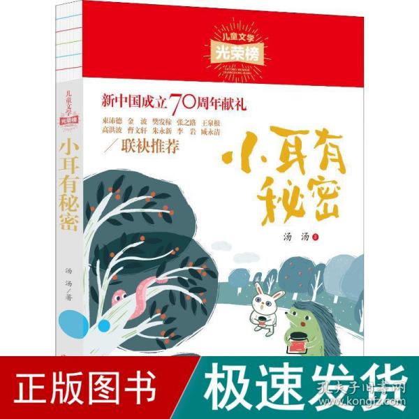 儿童文学光荣榜:小耳有秘密