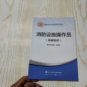 2023新版消防设施操作员（基础知识）